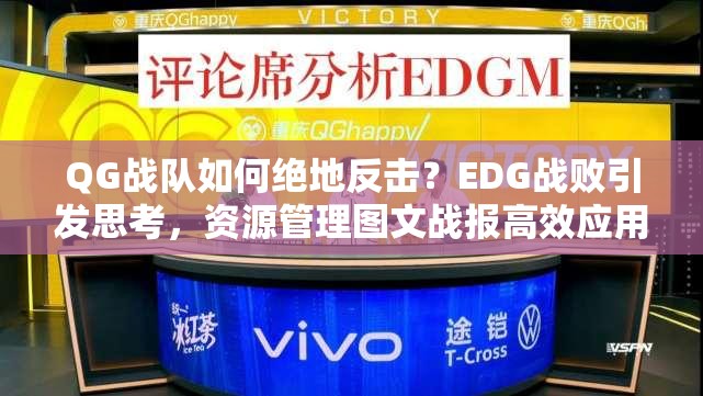 QG战队如何绝地反击？EDG战败引发思考，资源管理图文战报高效应用之谜