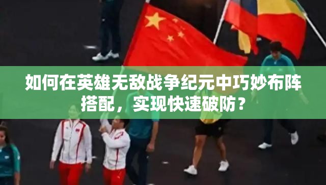 如何在英雄无敌战争纪元中巧妙布阵搭配，实现快速破防？