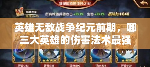 英雄无敌战争纪元前期，哪三大英雄的伤害法术最强势？
