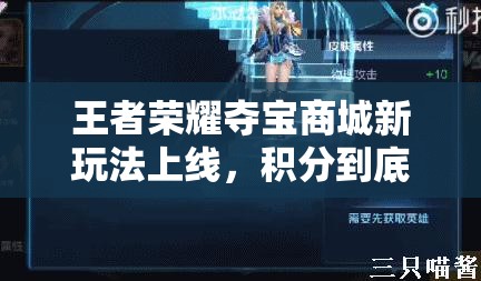 王者荣耀夺宝商城新玩法上线，积分到底有何妙用？全攻略揭秘！