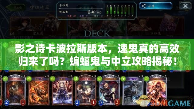 影之诗卡波拉斯版本，速鬼真的高效归来了吗？蝙蝠鬼与中立攻略揭秘！