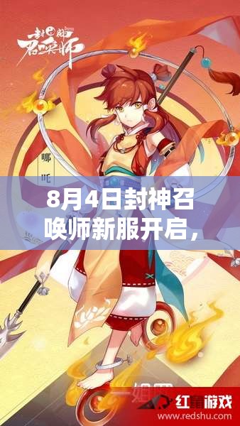 8月4日封神召唤师新服开启，SSR神将不再是梦？活动揭秘！