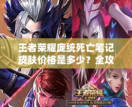 王者荣耀庞统死亡笔记皮肤价格是多少？全攻略揭秘新皮肤售价悬念