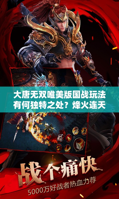 大唐无双唯美版国战玩法有何独特之处？烽火连天，谁能唯你独尊？
