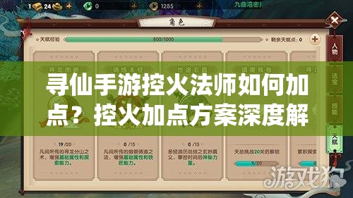 寻仙手游控火法师如何加点？控火加点方案深度解析揭秘