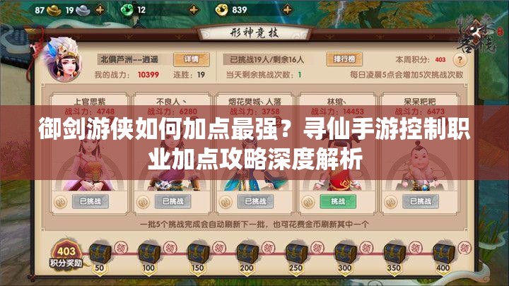 御剑游侠如何加点最强？寻仙手游控制职业加点攻略深度解析