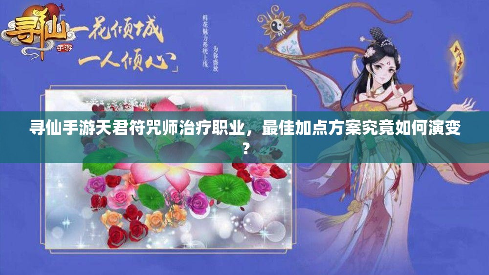寻仙手游天君符咒师治疗职业，最佳加点方案究竟如何演变？