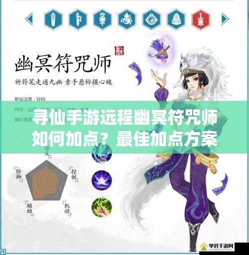 寻仙手游远程幽冥符咒师如何加点？最佳加点方案揭秘！