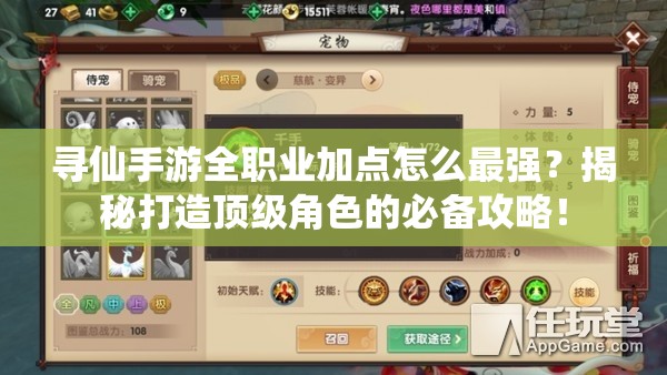 寻仙手游全职业加点怎么最强？揭秘打造顶级角色的必备攻略！