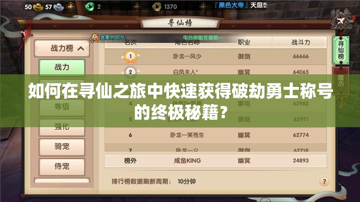 如何在寻仙之旅中快速获得破劫勇士称号的终极秘籍？