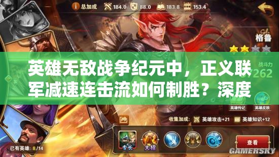 英雄无敌战争纪元中，正义联军减速连击流如何制胜？深度攻略解析