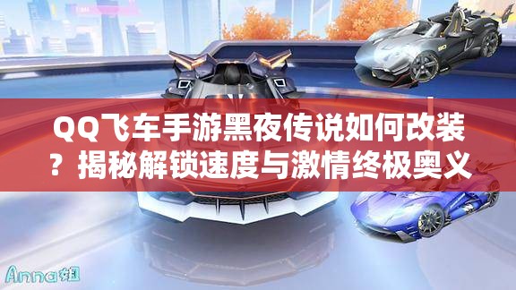 QQ飞车手游黑夜传说如何改装？揭秘解锁速度与激情终极奥义的秘籍
