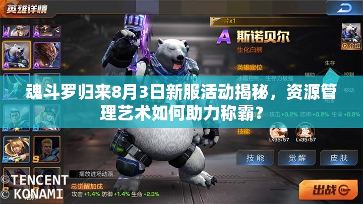 魂斗罗归来8月3日新服活动揭秘，资源管理艺术如何助力称霸？
