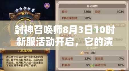 封神召唤师8月3日10时新服活动开启，它的演变史有何惊人秘密？