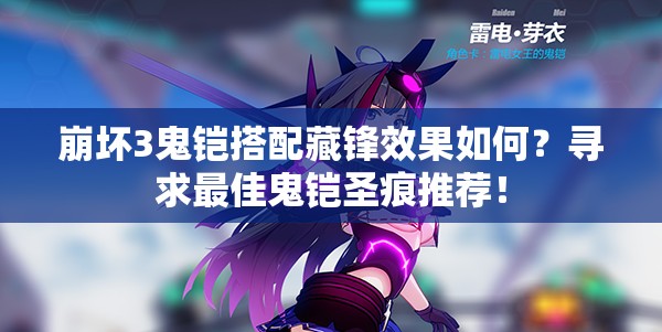 崩坏3鬼铠搭配藏锋效果如何？寻求最佳鬼铠圣痕推荐！