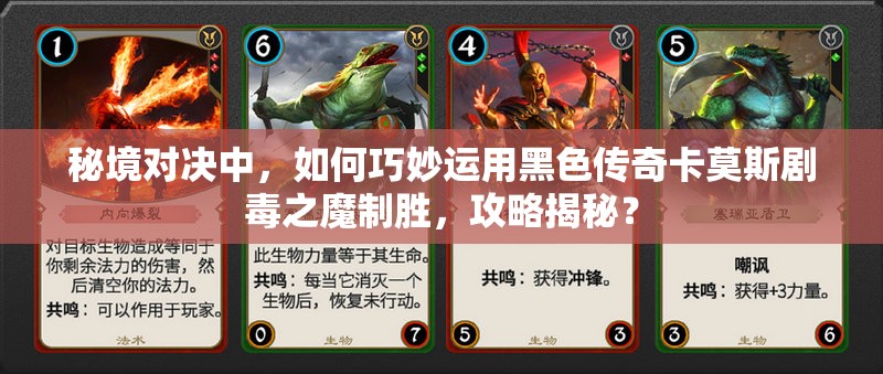 秘境对决中，如何巧妙运用黑色传奇卡莫斯剧毒之魔制胜，攻略揭秘？
