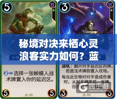 秘境对决来栖心灵浪客实力如何？蓝色传奇卡深度剖析引悬念