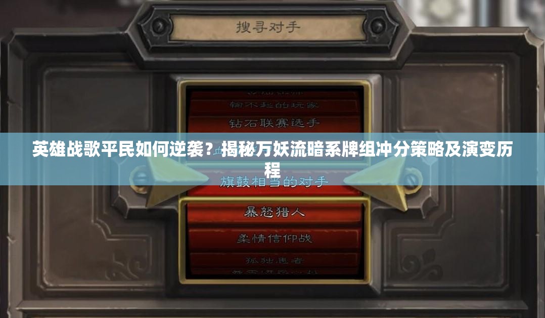 英雄战歌平民如何逆袭？揭秘万妖流暗系牌组冲分策略及演变历程