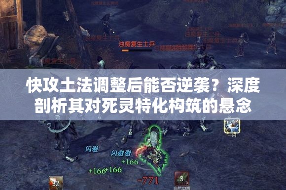 快攻土法调整后能否逆袭？深度剖析其对死灵特化构筑的悬念