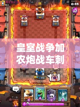 皇室战争加农炮战车刺客槌如何搭配？揭秘挑战12胜卡组的演变历程