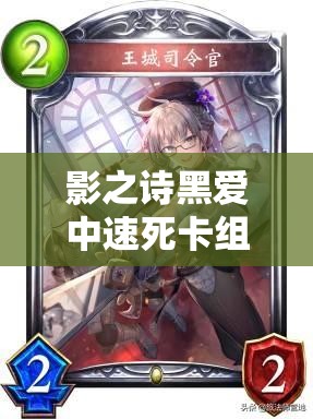 影之诗黑爱中速死卡组如何外挂撒旦，一回合终结对手？