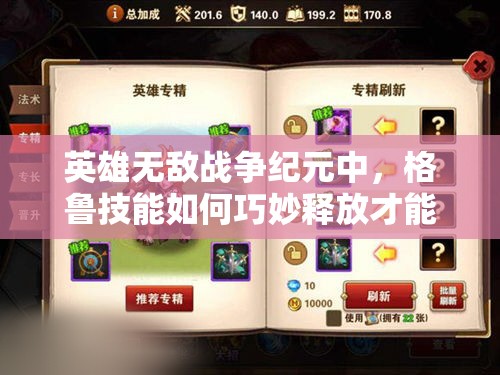 英雄无敌战争纪元中，格鲁技能如何巧妙释放才能制霸战场？