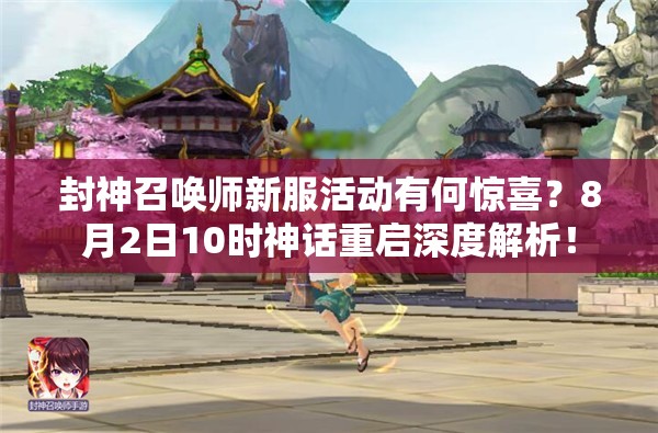 封神召唤师新服活动有何惊喜？8月2日10时神话重启深度解析！