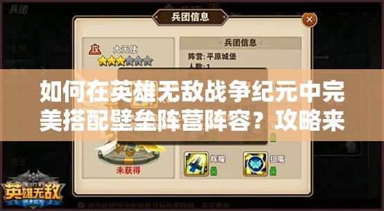 如何在英雄无敌战争纪元中完美搭配壁垒阵营阵容？攻略来了！