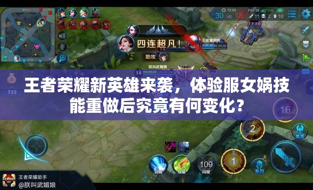 王者荣耀新英雄来袭，体验服女娲技能重做后究竟有何变化？