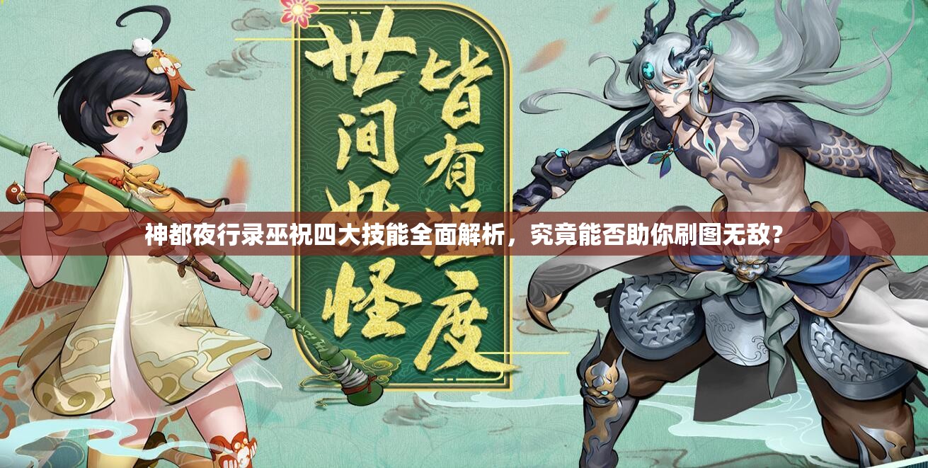 神都夜行录巫祝四大技能全面解析，究竟能否助你刷图无敌？
