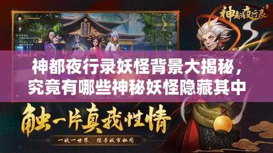 神都夜行录妖怪背景大揭秘，究竟有哪些神秘妖怪隐藏其中？