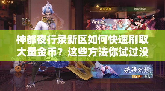 神都夜行录新区如何快速刷取大量金币？这些方法你试过没？