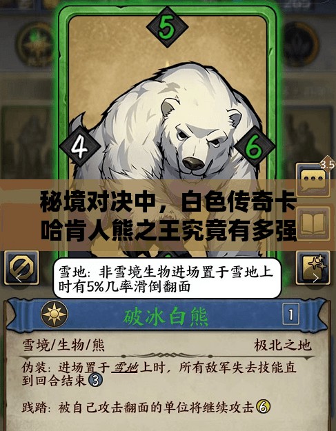 秘境对决中，白色传奇卡哈肯人熊之王究竟有多强？实用分析揭秘！