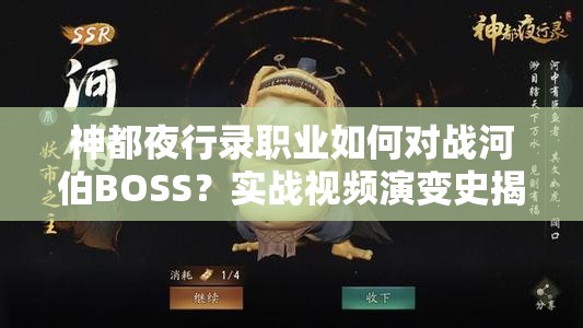 神都夜行录职业如何对战河伯BOSS？实战视频演变史揭秘悬念！