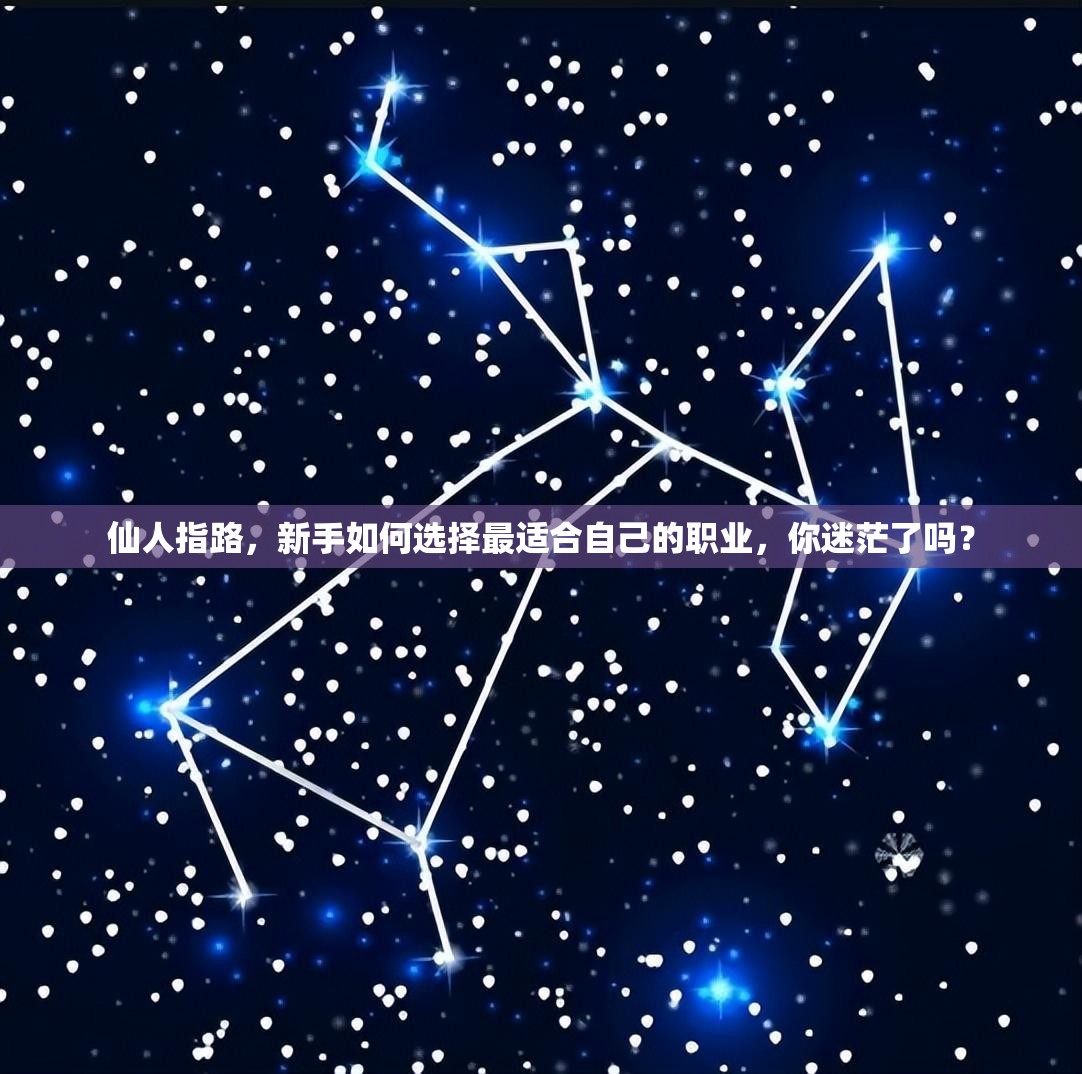 仙人指路，新手如何选择最适合自己的职业，你迷茫了吗？