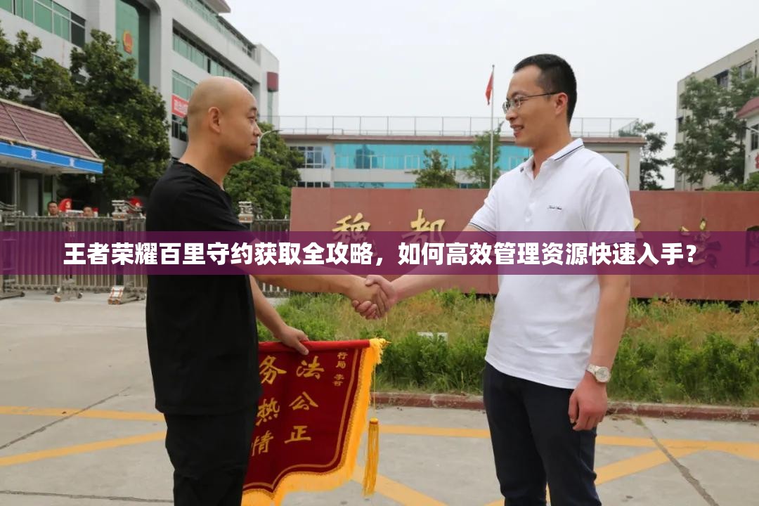 王者荣耀百里守约获取全攻略，如何高效管理资源快速入手？