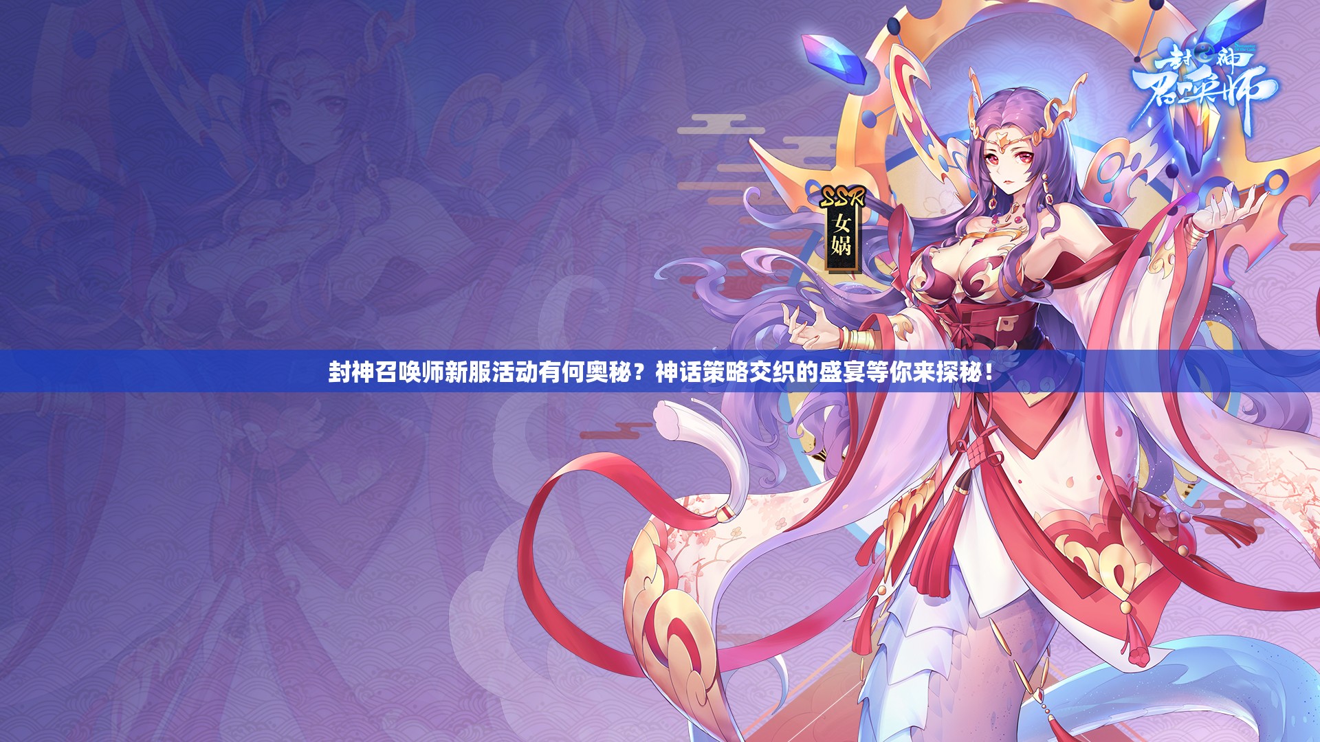 封神召唤师新服活动有何奥秘？神话策略交织的盛宴等你来探秘！