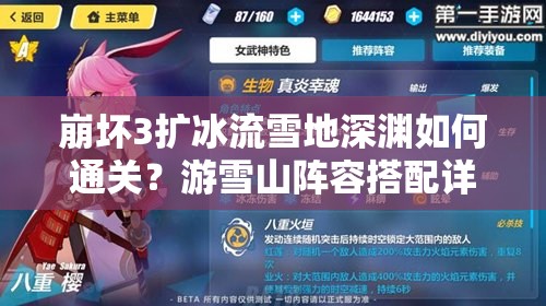 崩坏3扩冰流雪地深渊如何通关？游雪山阵容搭配详解揭秘