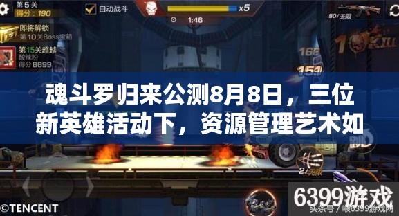 魂斗罗归来公测8月8日，三位新英雄活动下，资源管理艺术如何掌握？