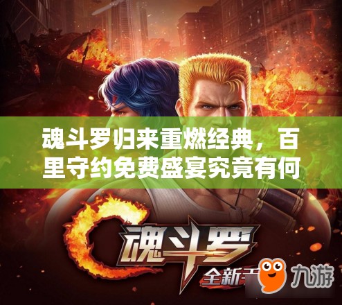 魂斗罗归来重燃经典，百里守约免费盛宴究竟有何惊喜？
