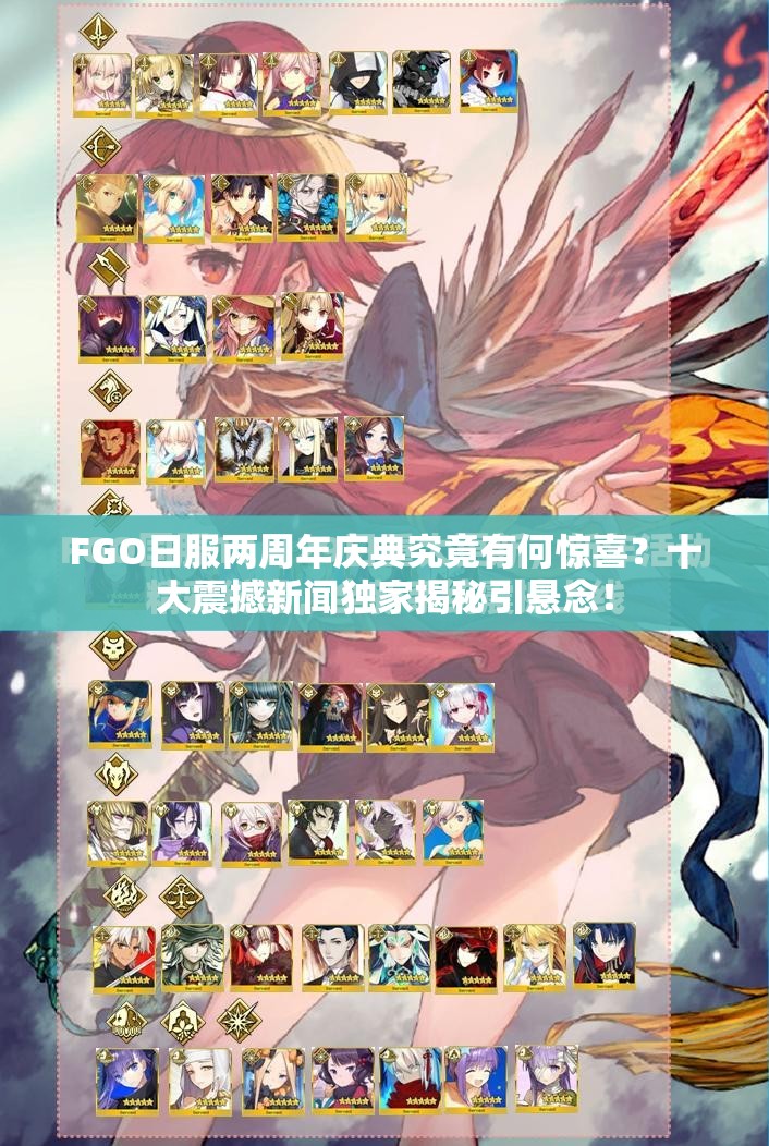 FGO日服两周年庆典究竟有何惊喜？十大震撼新闻独家揭秘引悬念！