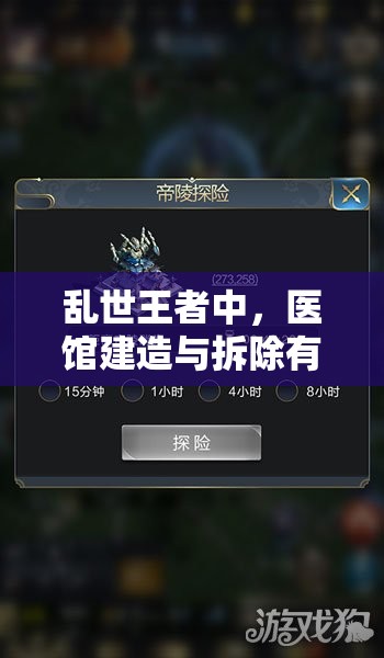 乱世王者中，医馆建造与拆除有何高招？如何高效治疗伤兵成疑团？