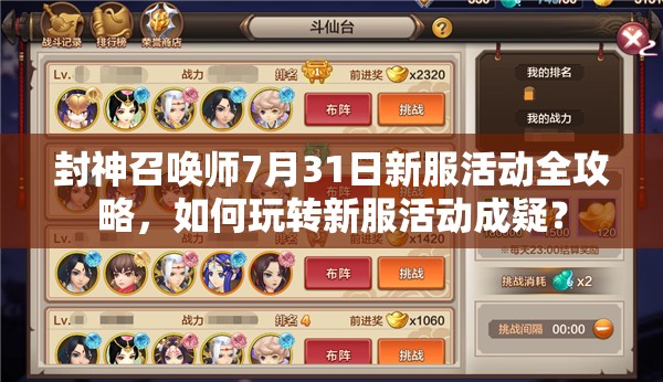 封神召唤师7月31日新服活动全攻略，如何玩转新服活动成疑？