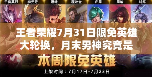 王者荣耀7月31日限免英雄大轮换，月末男神究竟是谁再次来袭？