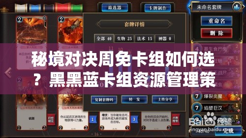 秘境对决周免卡组如何选？黑黑蓝卡组资源管理策略揭秘！
