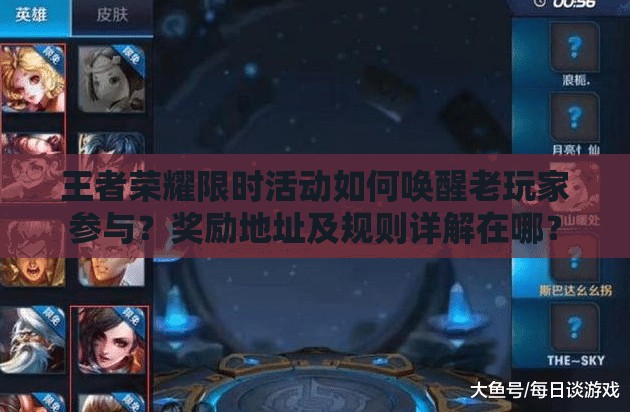 王者荣耀限时活动如何唤醒老玩家参与？奖励地址及规则详解在哪？