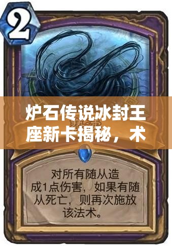 炉石传说冰封王座新卡揭秘，术士法术亵渎究竟有何深度奥秘？