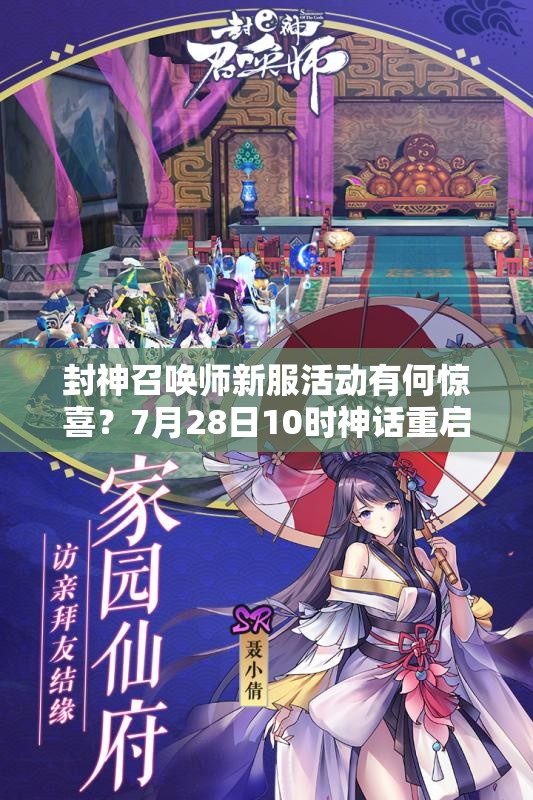 封神召唤师新服活动有何惊喜？7月28日10时神话重启悬念揭晓？