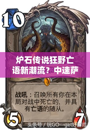 炉石传说狂野亡语新潮流？中速萨魔像恩佐斯组合能否引领玩法革命？