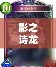 影之诗龙哮灼岚跳费龙35连胜传奇，唯一克星竟是鬼牌？